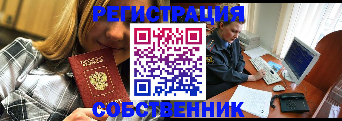 временная регистрация собственник в Енисейске